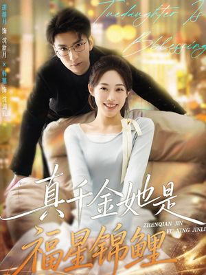 真千金她是福星锦鲤（65集）推荐热门短剧抢先看
