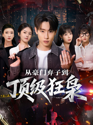 从豪门弃子到顶级狂枭（85集）每天分享好看精彩片段