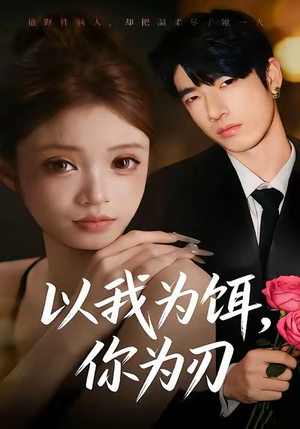 以我为饵，你为刃（30集）一口气免费看完这部短剧大结局