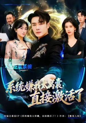 系统嫌我太窝囊，直接激活了（81集）悟空游览器免费看短剧