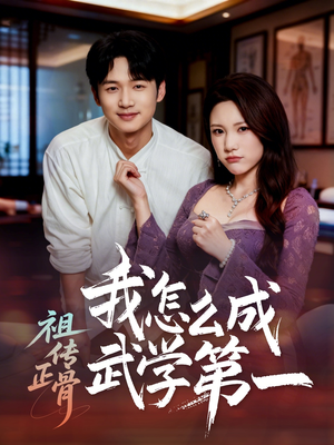 祖传正骨我怎么成武学第一（58集）短剧全集更精彩