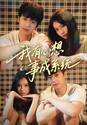我有心想事成系统（67集）每天更新最火短剧