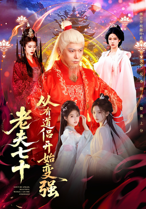 老夫七十：从有道侣开始变强（98集）正能量短剧分享