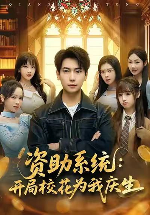 资助系统：开局校花为我庆生（80集）短剧全集热力排行榜之一