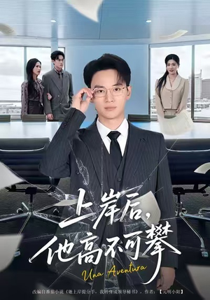 上岸后，他高不可攀（74集）红果免费短剧看全集