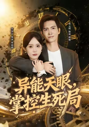 异能天眼，掌控生死局（80集）超火短剧抢先看