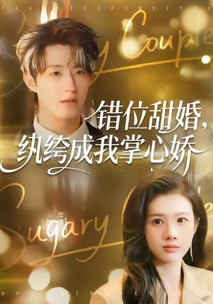 错位甜婚，纨绔成我掌心娇（87集）喜欢追短剧的看过来