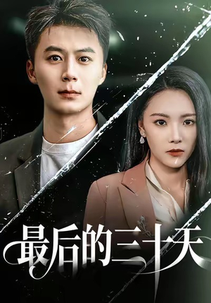 最后的三十天（52集）火爆短剧来袭抢先看