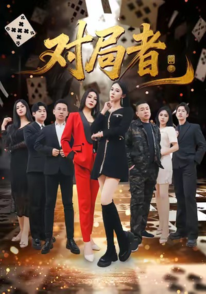 对局者（33集）分享好看的短剧
