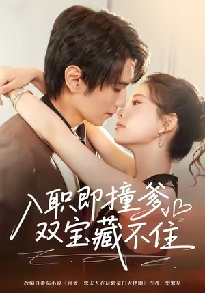 入职即撞爹双宝藏不住（60集）深深爱上这部短剧