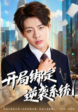 开局绑定逆袭系统（59集）短剧大结局限免特辑