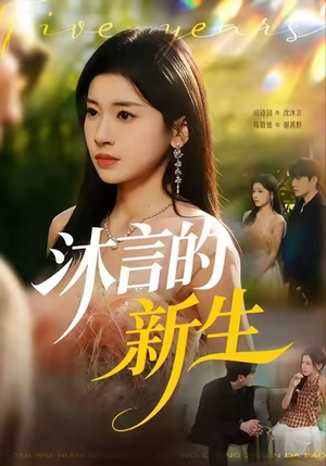 沐言的新生（71集）爆火短剧抢先看