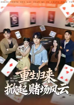 重生归来掀起赌场风云（82集）夸克网盘短剧在线看