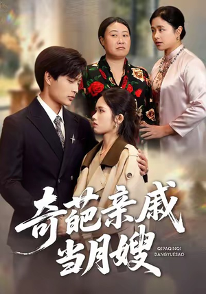 奇葩亲戚当月嫂（54集）热播短剧持续更新中