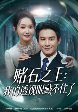 赌石之王：我的透视眼藏不住了（75集）短剧最热榜最近火的