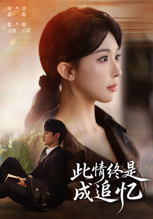 此情终是成追忆（70集）全集免费看热门短剧推荐