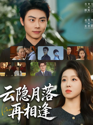 云隐月落再相逢（81集）火爆热播短剧抢先看全集
