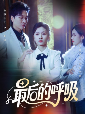 心跳警报，妈妈带我掀翻订婚（70集）喜欢追短剧的看过来