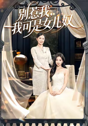 别惹我，我可是女儿奴（100集）免费看热门短剧推荐