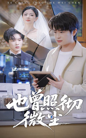 也曾照彻微尘（60集）火爆短剧热播中