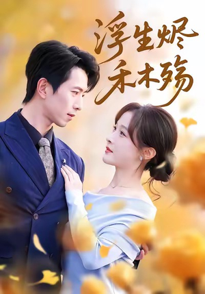 浮生烬禾木殇（70集）每天分享不一样短剧剧情