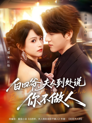 白四爷夫人到处说你不做人（80集）男女都爱看的短剧片段