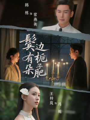 鬓边有朵栀子肥（72集）短剧终章免费大放送