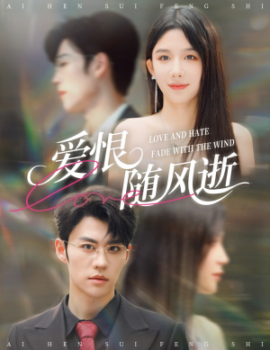爱恨随风逝（62集）推荐热门短剧抢先看