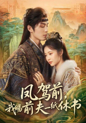 凤驾前，我赐前夫一纸休书（66集）一口气享受短剧大结局的快感