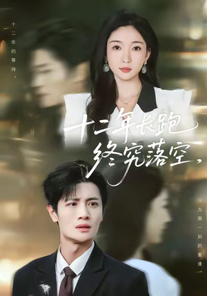 十二年长跑终究落空（93集）在红果短剧免费看全集