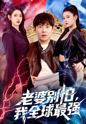 老婆别怕，我全球最强（81集）免费观看热门短剧大结局