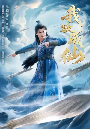 我欲成仙（98集）热门免费短剧推荐