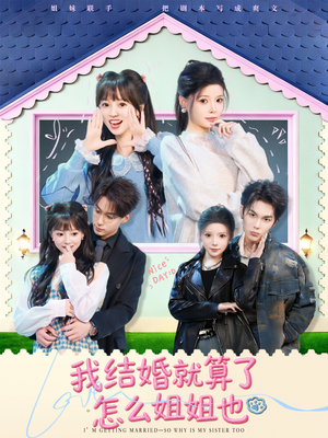 我结婚就算了怎么姐姐也（70集）好看短剧不容错过