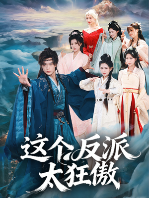 这个反派太狂傲（80集）终于迎来免费看短剧的福利