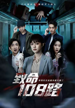 致命108路（49集）好看的短剧来了