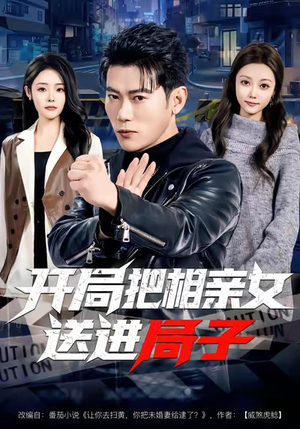 开局把相亲女送进局子（80集）在红果短剧免费看全集