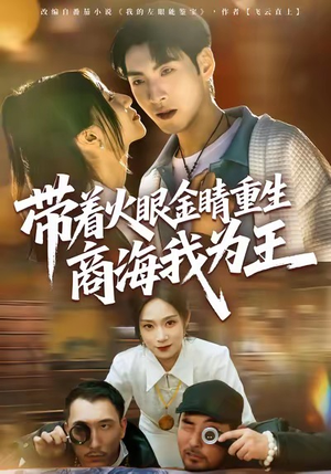 带着火眼金睛重生商海我为王(80集) 带着火眼金睛重生商海我为王(80集)每天更新热门短剧