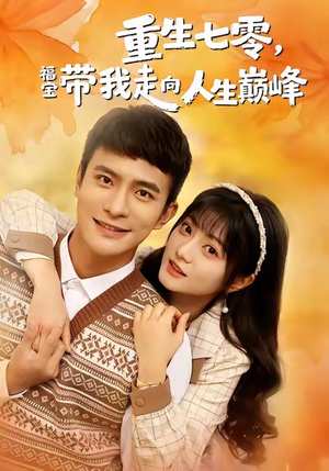 重生七零，福宝带我走向人生巅峰（62集）穿越短剧推荐排行榜