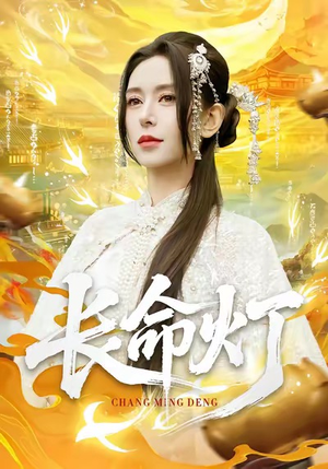 长命灯（75集）这部短剧我爱了推荐平台精选