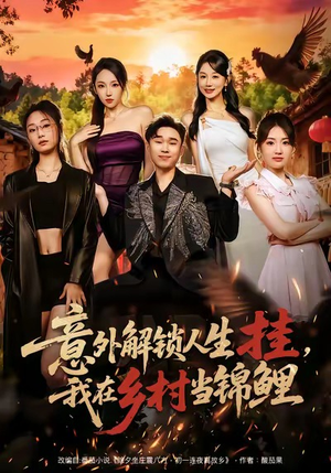 意外解锁人生挂，我在乡村当锦鲤（80集）短剧大结局太精彩了