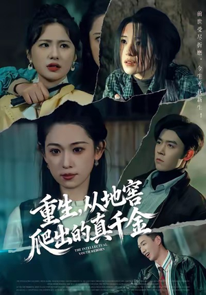 重生，从地窖爬出的真千金（81集）短剧完整版全集放送