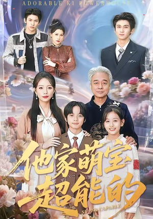 他家萌宝超能的（99集）短剧免费看全集恋爱短剧