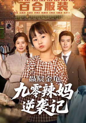 赑屃金龟九零辣妈逆袭记（80集）热播短剧全集看