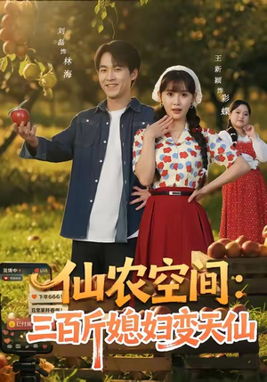 仙农空间三百斤媳妇变天仙（83集）推荐短剧一口气一定要看完