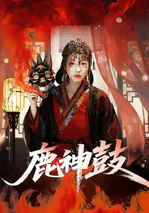 鹿神鼓（30集）短剧合集彩蛋完整版