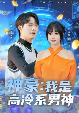 神豪我是高冷系男神（80集）好短剧推荐免费看全集