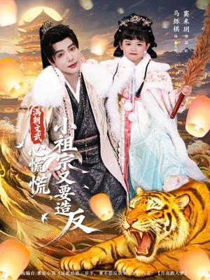 满朝文武心慌慌小祖宗又要造反（75集）短剧全系列永久免费