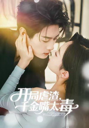 开局虐渣千金嘴太毒（80集）整部短剧免费看个够