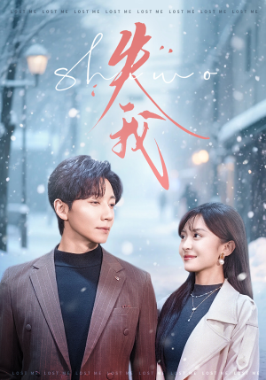 失我(70集) 失我(70集)短剧全集解锁零收费