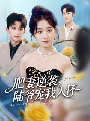 肥妻逆袭，陆爷宠我入怀（62集）短剧大结局全集解锁